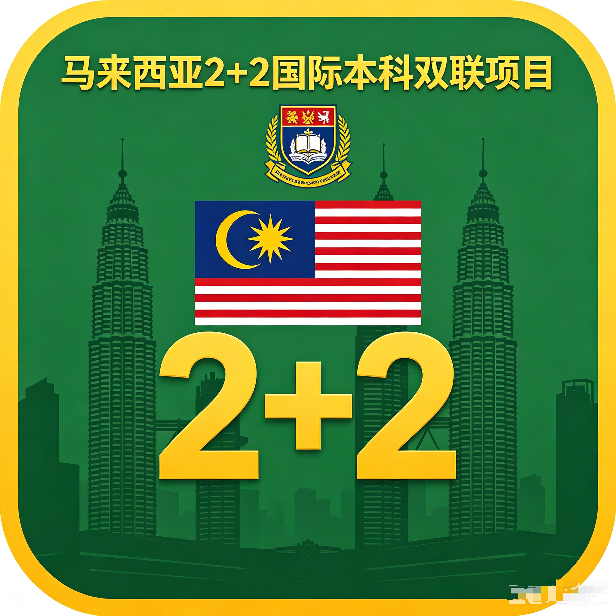 杭州马来西亚2+2国际本科双联项目